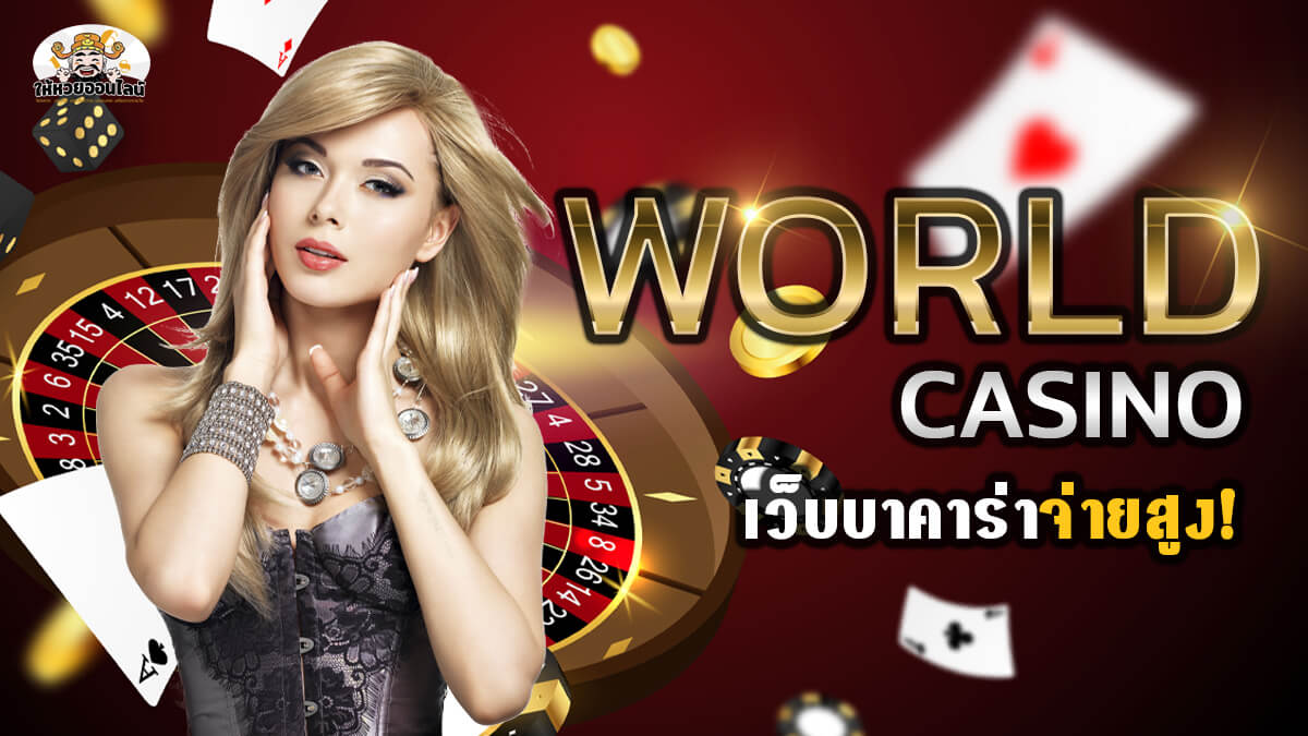 image-World Casino เว็บบาคาร่าฝากถอนไม่มีขั้นต่ำ ดีที่สุดอันดับ1!