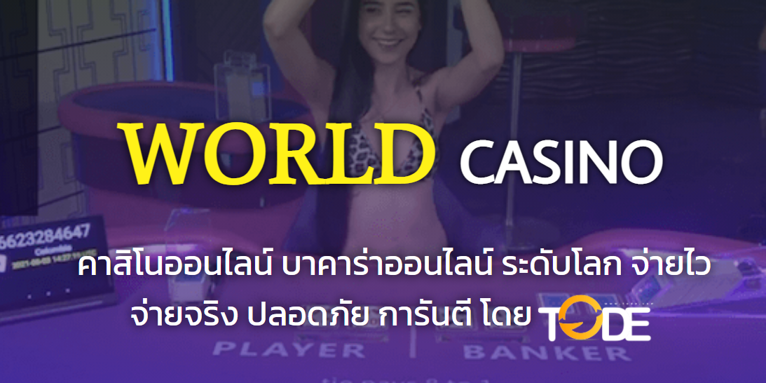 เวิร์ด คาสิโน World casino