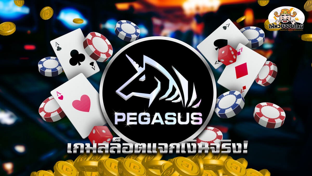 image-รีวิว Pegasus เกมสล็อตออนไลน์ สมัครง่ายทำเงินหลายเท่า!